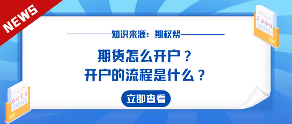 信用网怎么开户_期货怎么开户信用网怎么开户?开户的流程是什么?
