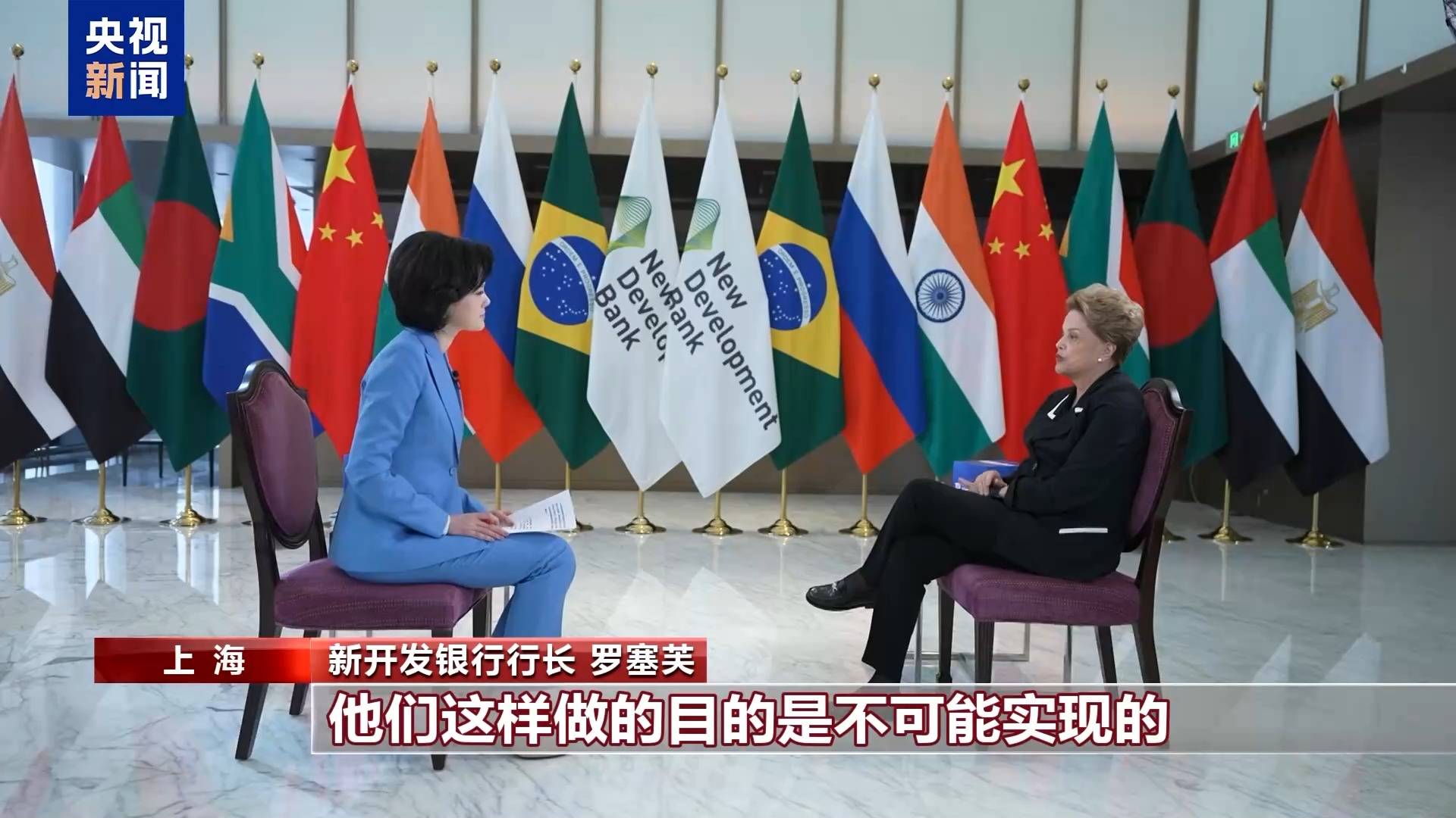 皇冠信用盘注册_新开发银行行长罗塞芙：美关税战目的不会实现 此举终将害己