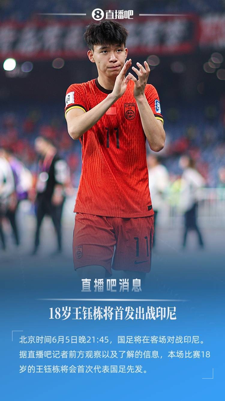 皇冠信用网怎么代理
_直播吧：明日客战印尼皇冠信用网怎么代理
，18岁王钰栋将首次代表国足先发