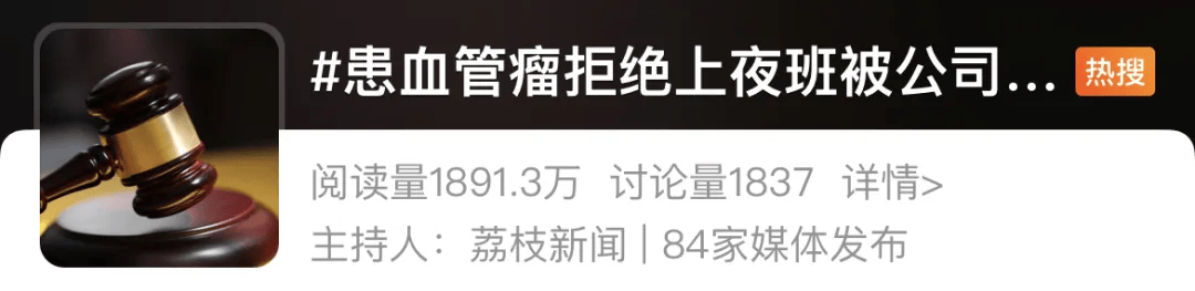 体育足球网址_男子患脑血管瘤不能熬夜体育足球网址,拒上夜班!公司:不服从安排,开除!这官司还要打到二审?!