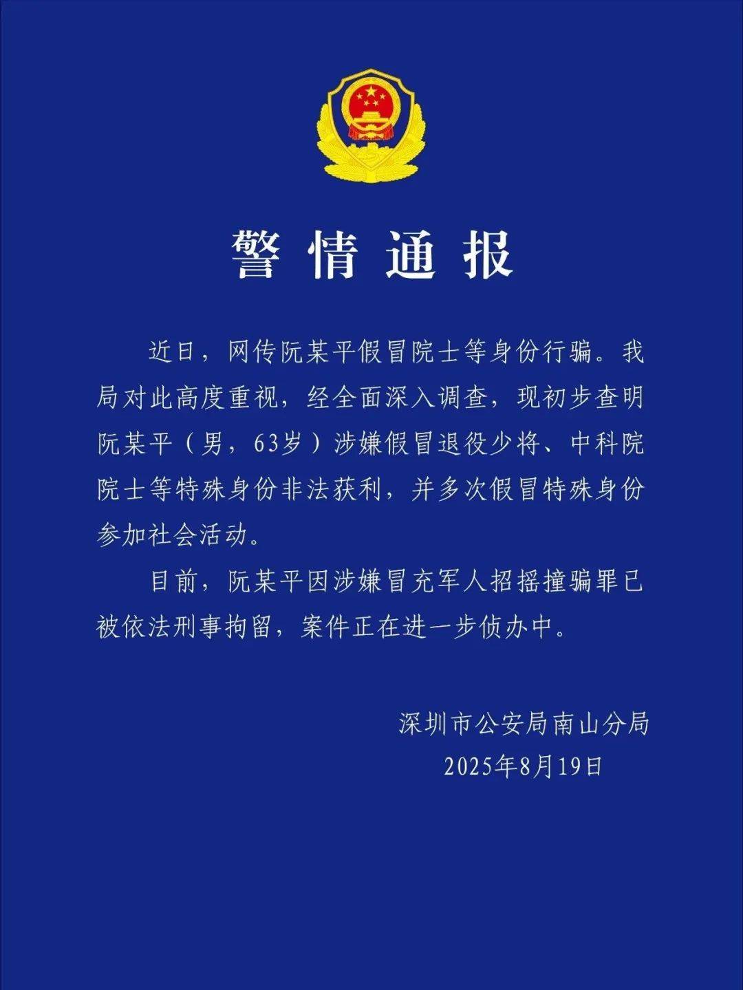 皇冠信用网址
_深圳警方：涉嫌假冒退役少将、中科院院士身份非法获利皇冠信用网址
，阮某平被刑拘