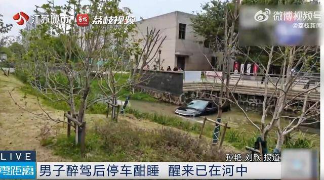 皇冠信用网会员
_江苏一男子醉驾后车内酣睡皇冠信用网会员
，醒来发现在河中