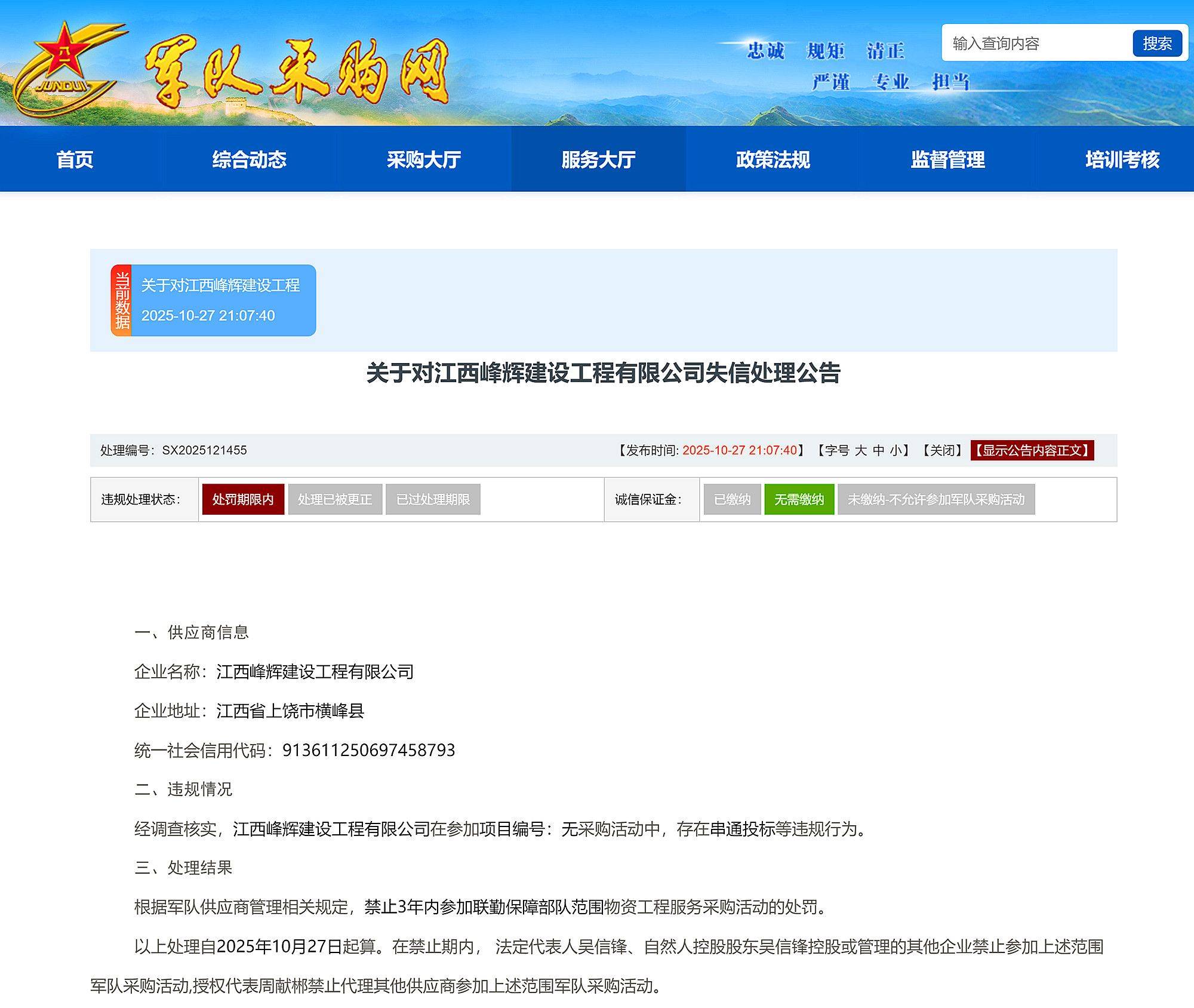 皇冠信用网平台
_串通投标皇冠信用网平台
，江西峰辉建设工程有限公司被禁入联勤保障部队采购3年