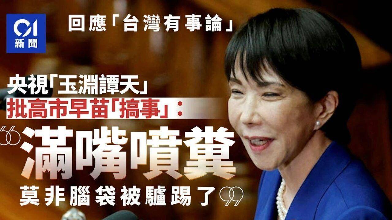 皇冠信用网怎么租
_痛击高市“搞事”：全球媒体转发玉渊谭天评论