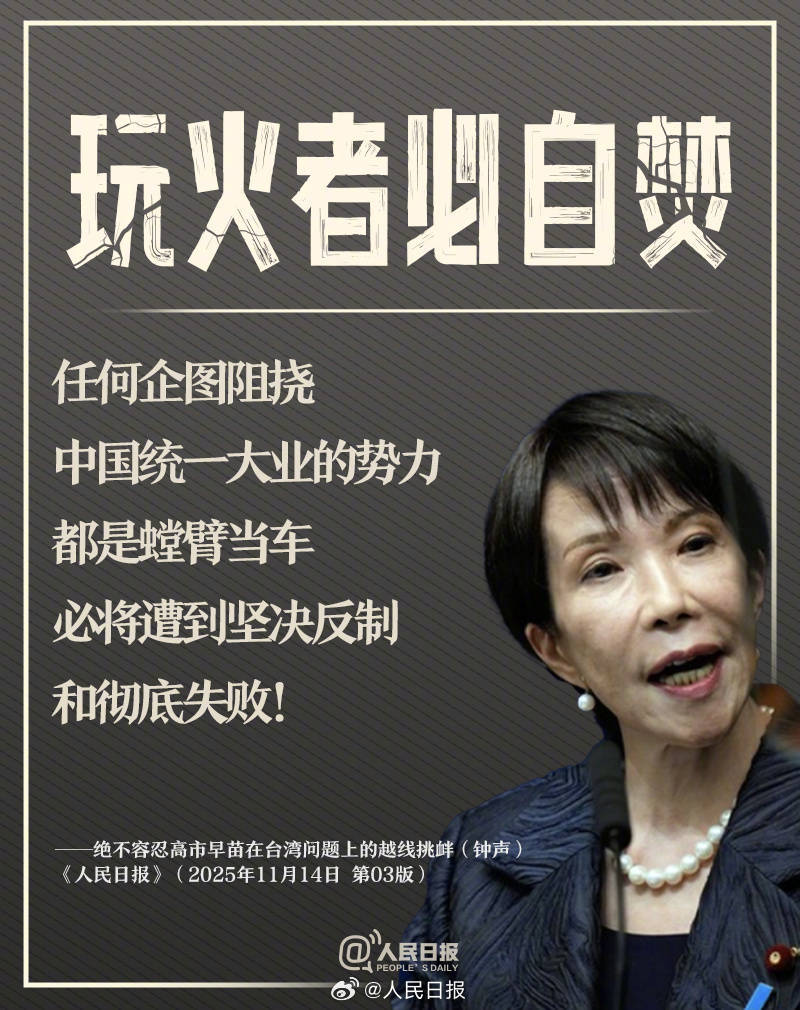 皇冠信用盘登123出租
_新闻多一度丨高市早苗发表涉台错误言论 皇冠信用盘登123出租
我们整理了这6个关键问题
