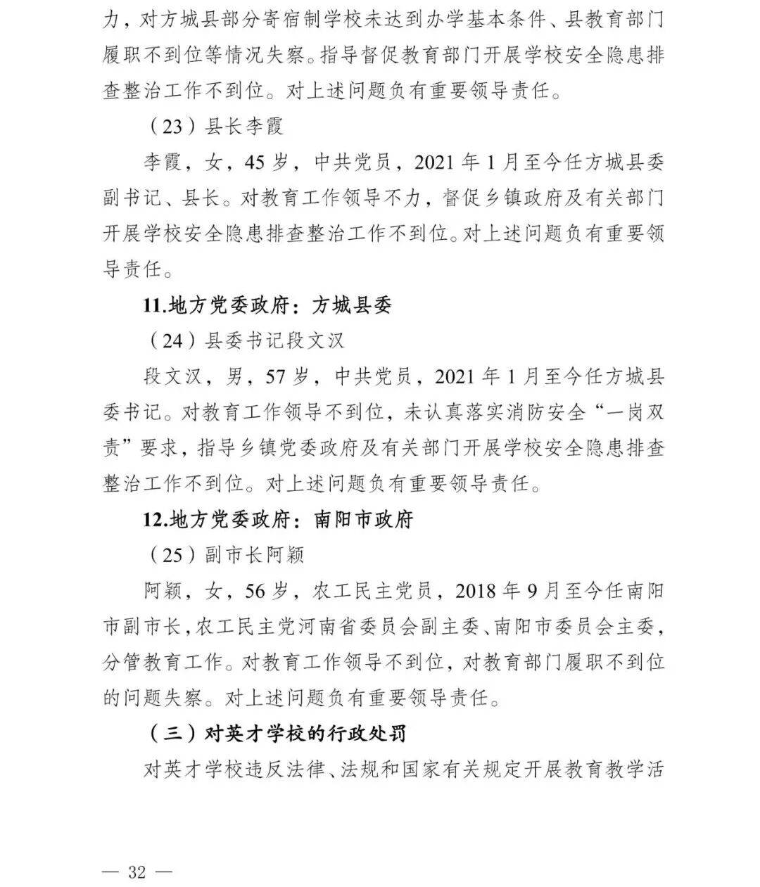 nba赛程表2026
_副市长、县委书记、县长、市教育局局长等25人被处理nba赛程表2026
,方城县英才学校重大火灾事故问责名单公布