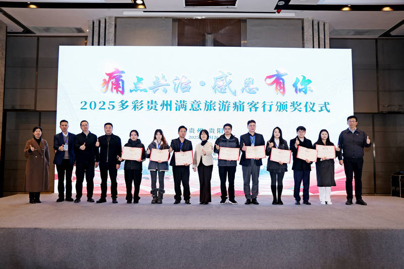 卡帕vs TPS杜古
_贵州举办2025满意旅游“痛客行”颁奖仪式