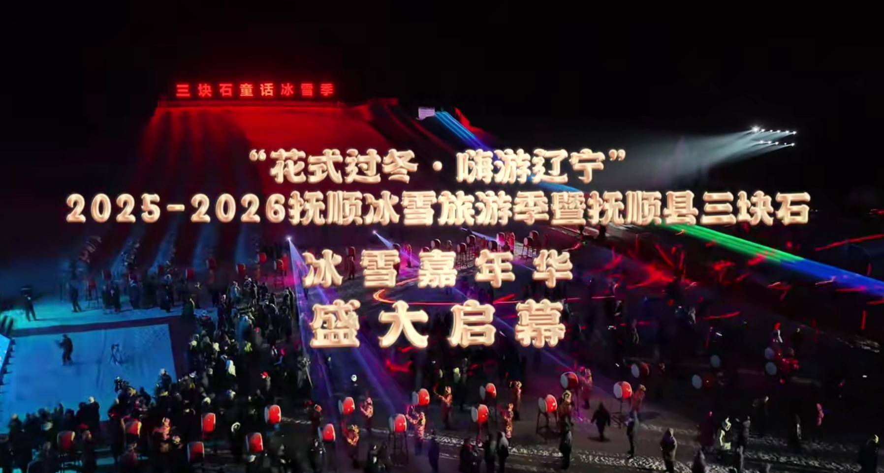 尤文图斯(女)vs 拉齐奥(女)
_抚顺三块石冰雪嘉年华启幕 让冰雪旅游有颜值更有温度