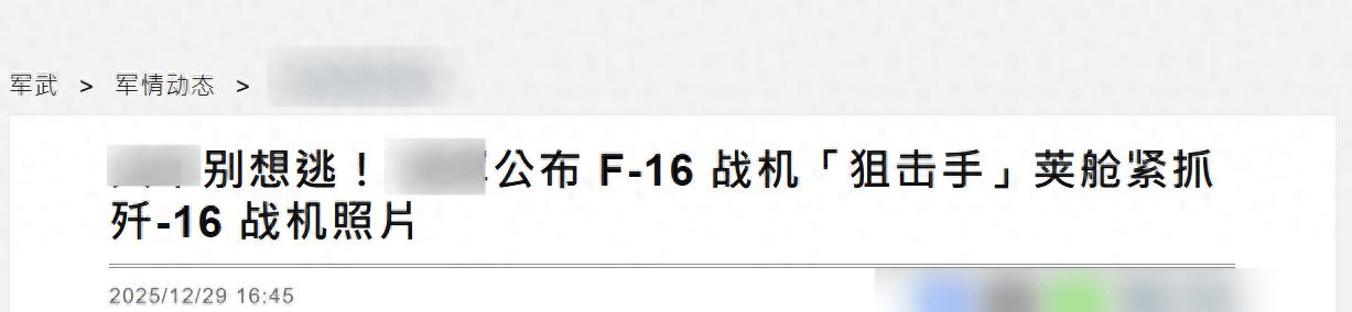 城之队vs皇家君主
_对峙升级城之队vs皇家君主
,台军公布F16V“锁定”歼16画面,距开火只剩一个按钮?