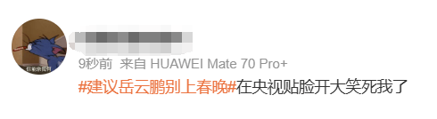 皇冠信用网合作
_岳云鹏称今年将缺席央视春晚:能耐就这么些皇冠信用网合作
,写不出更好的东西;去年被现场观众“贴脸开大”建议别上春晚