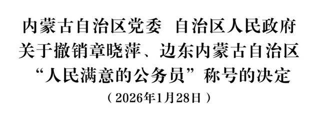 皇冠信用网出租代理_内蒙古自治区党委、自治区政府:撤销章晓萍、边东“人民满意的公务员”称号