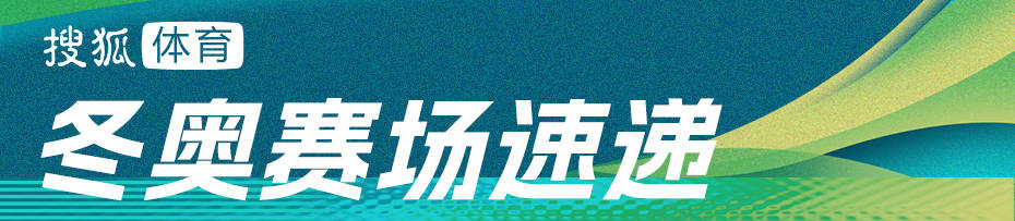 皇冠信用网代理_冬奥前瞻：花样滑冰团体金牌出炉 单板平行大回转中国5将出战