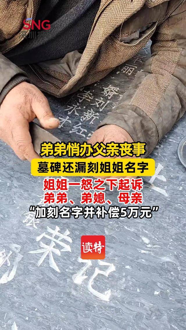 皇冠信用网结算日是哪天_弟弟操办父亲丧事墓碑漏刻姐姐名字皇冠信用网结算日是哪天,法院判加名并赔偿