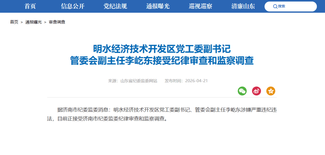 介绍个信用盘网址_山东省纪委监委最新发布 李屹东涉嫌严重违纪违法接受纪律审查和监察调查