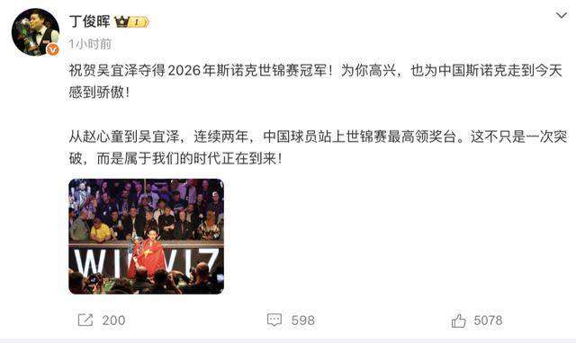 如何申请皇冠代理_斯诺克世锦赛夺冠如何申请皇冠代理，吴宜泽身披国旗捧杯！丁俊晖、赵心童、岳云鹏等发文祝贺