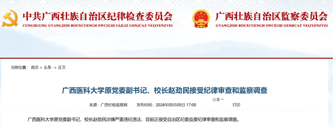 皇冠信用网足球代理_广西两所高校原领导同日被通报皇冠信用网足球代理！
