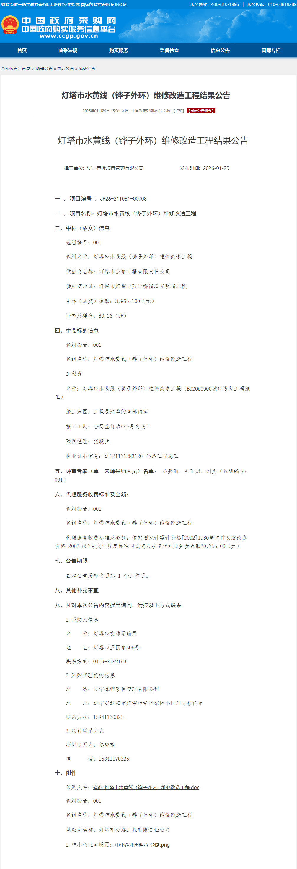 皇冠信用网在线开户_灯塔市交通运输局：多个项目如此招投标遭质疑