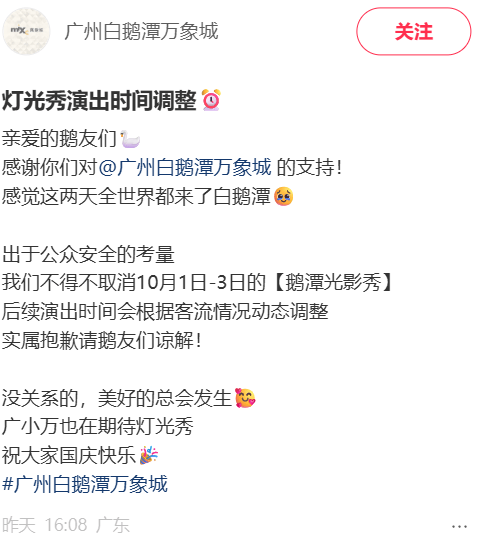 皇冠体育_“感觉这两天全世界都来了”！广州白鹅潭万象城通知：出于公众安全考量皇冠体育，取消10月1日至10月3日灯光秀活动，致以最诚挚歉意